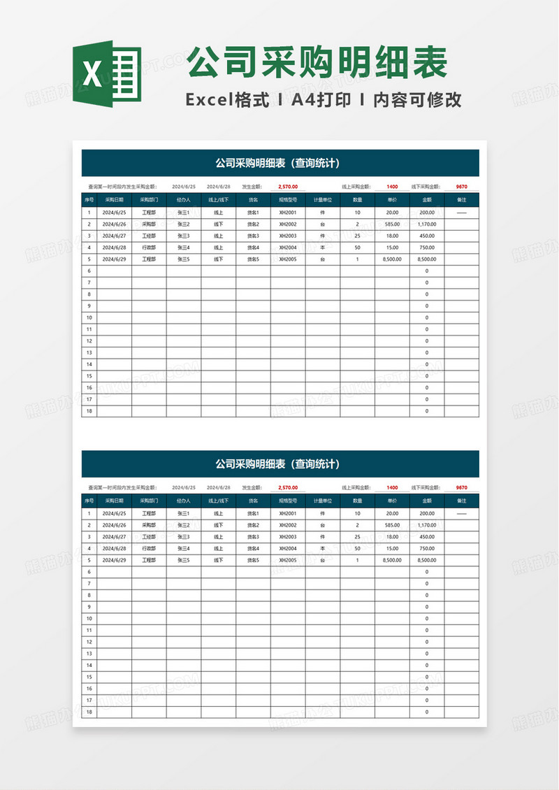 公司采购明细表excel模板