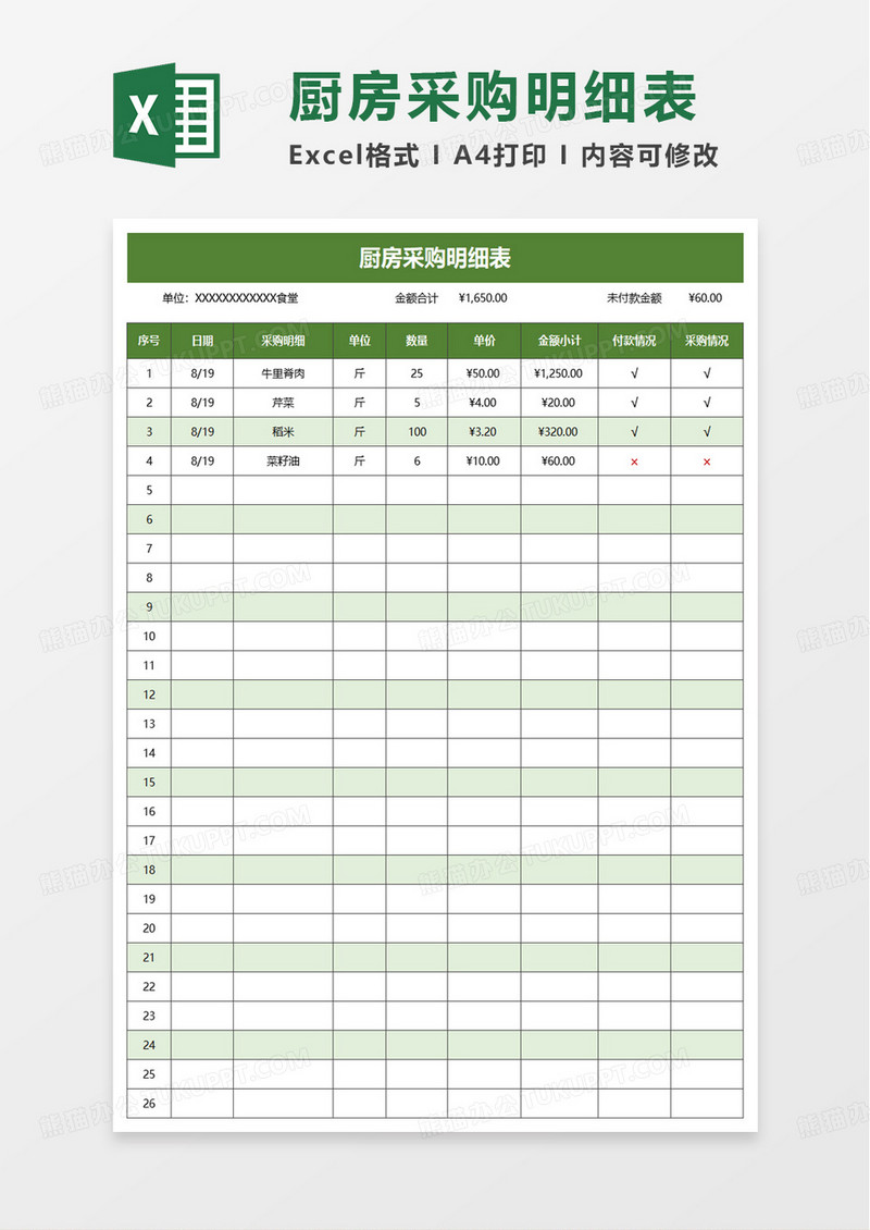 通用厨房采购明细表excel模板