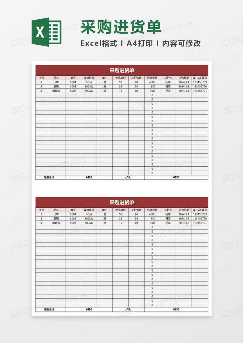 进销存管理采购进货单excel模板