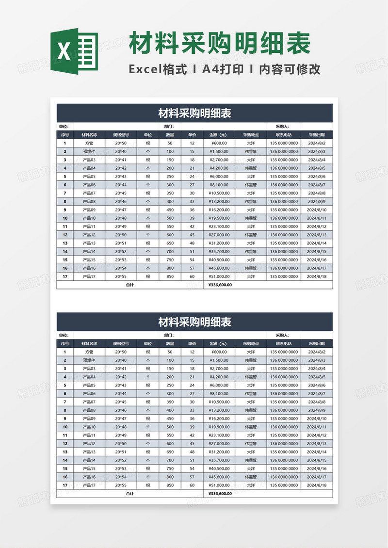 公司通用材料采购明细表excel模板