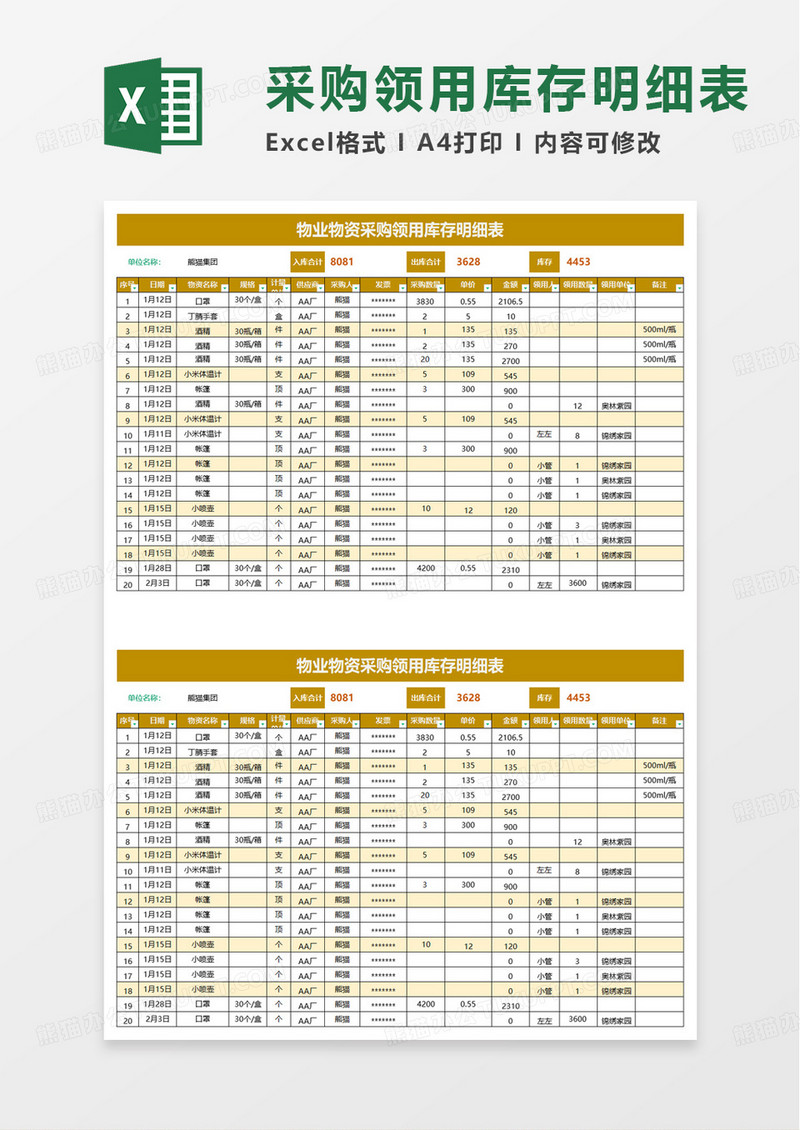 物业物资采购领用库存明细表excel模板