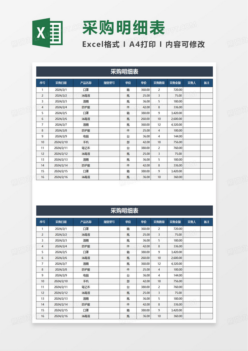 蓝色扁平风采购明细表excel模板