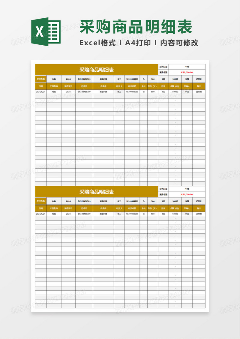 采购商品明细表excel模板