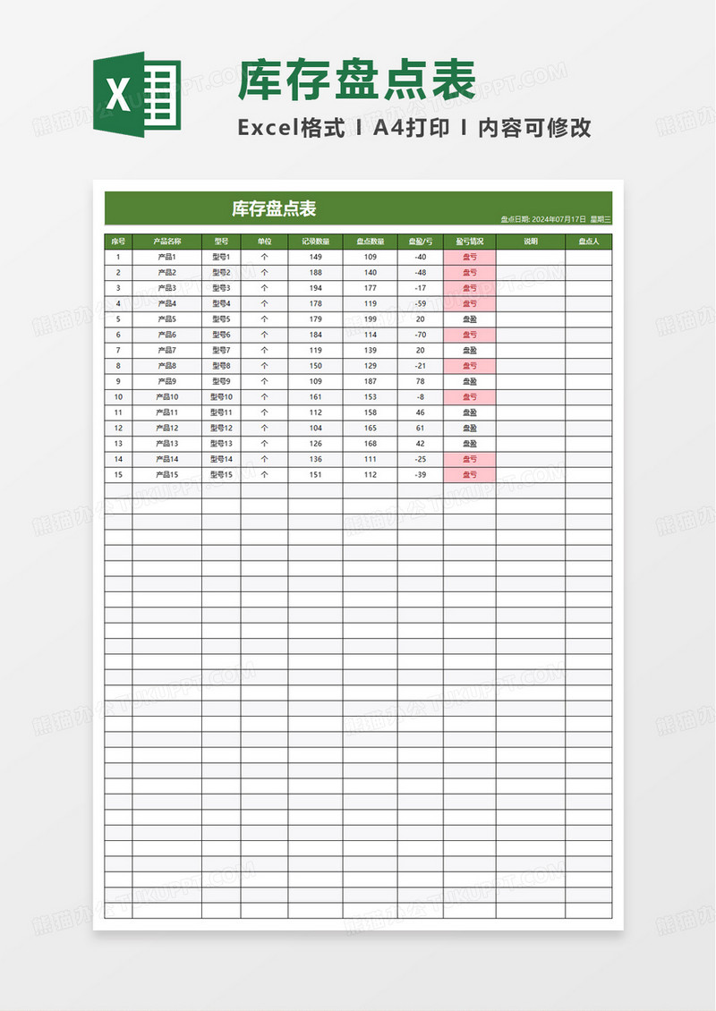 绿色简约通用库存盘点表excel模板