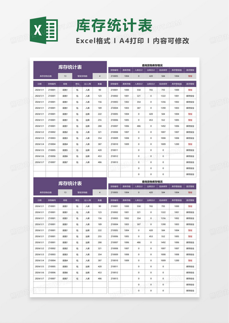 简单库存统计表excel模板