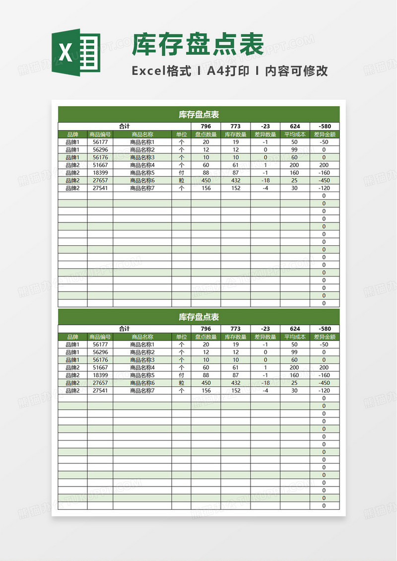 简洁简约通用库存盘点表excel模板