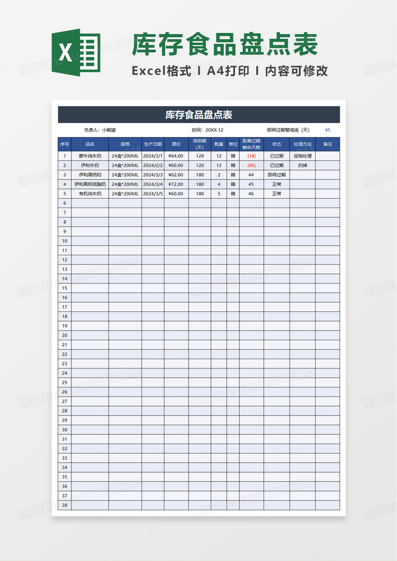 库存食品盘点表excel模板