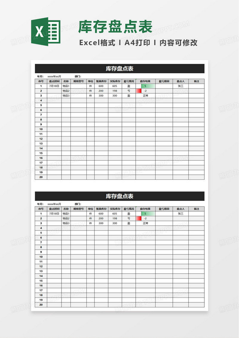 简约实用通用库存盘点表excel模板