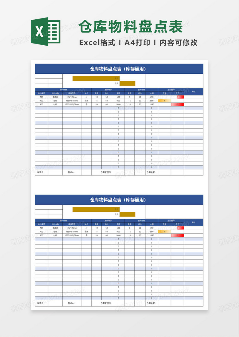 仓库物料盘点表excel模板
