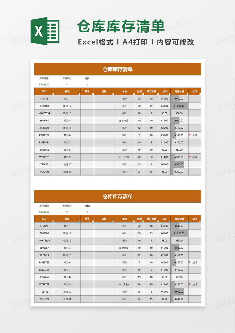 简洁实用仓库库存清单excel模板