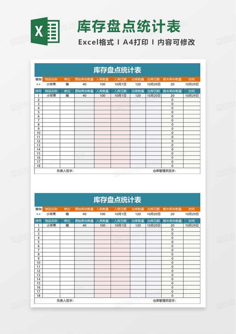 库存盘点统计表excel模板