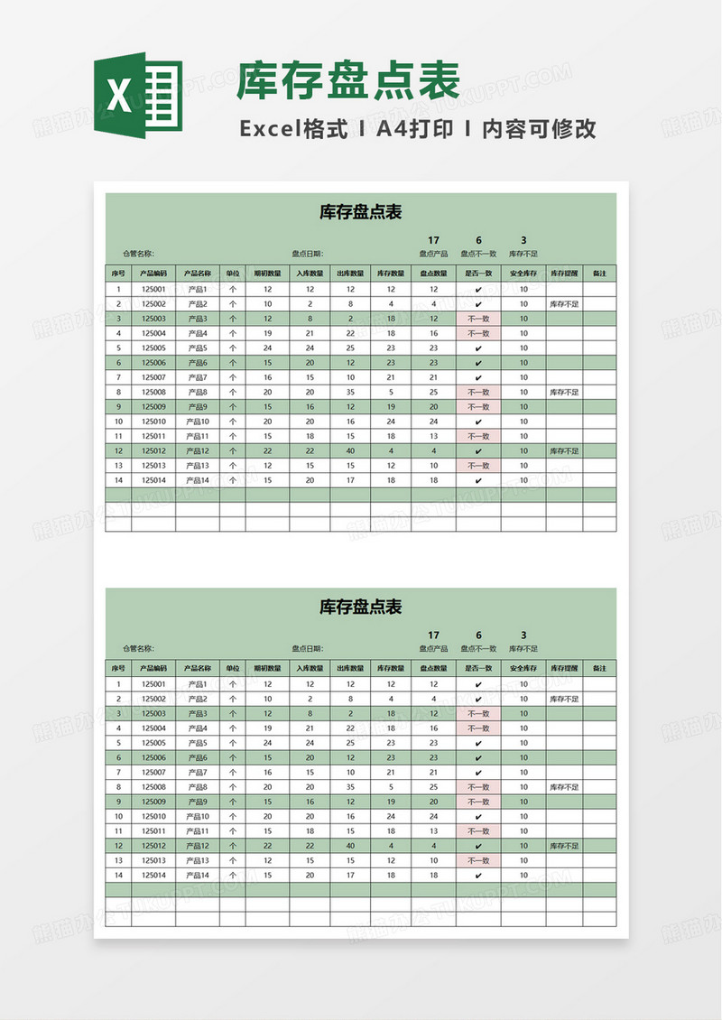 绿色扁平风库存盘点表excel模板