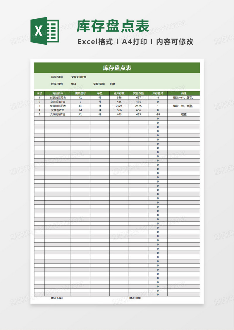 通用简洁库存盘点表excel模板