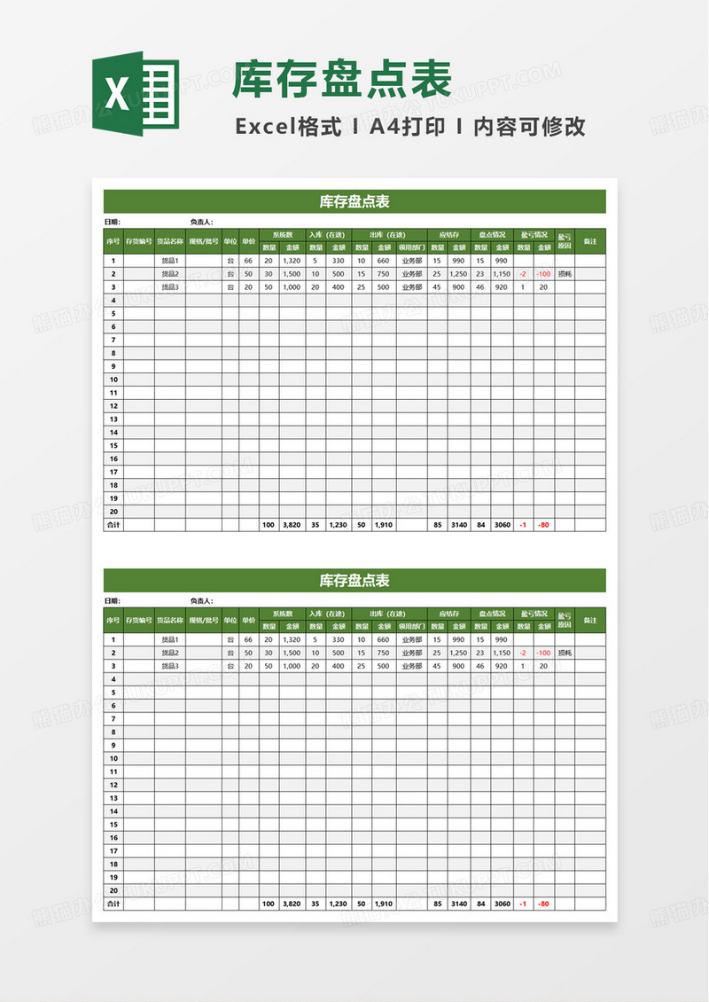 绿色简洁通用库存盘点表excel模板