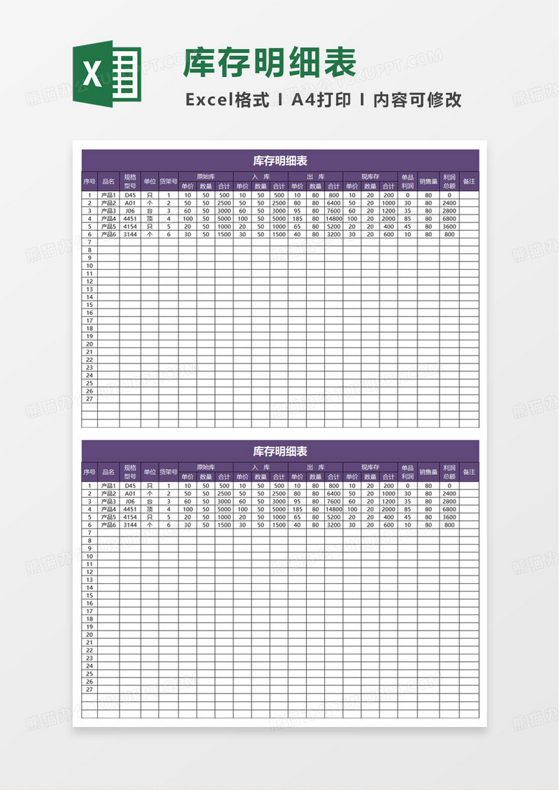 简洁通用库存明细表excel模板