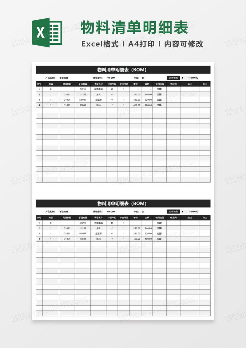 简洁实用物料清单明细表excel模板