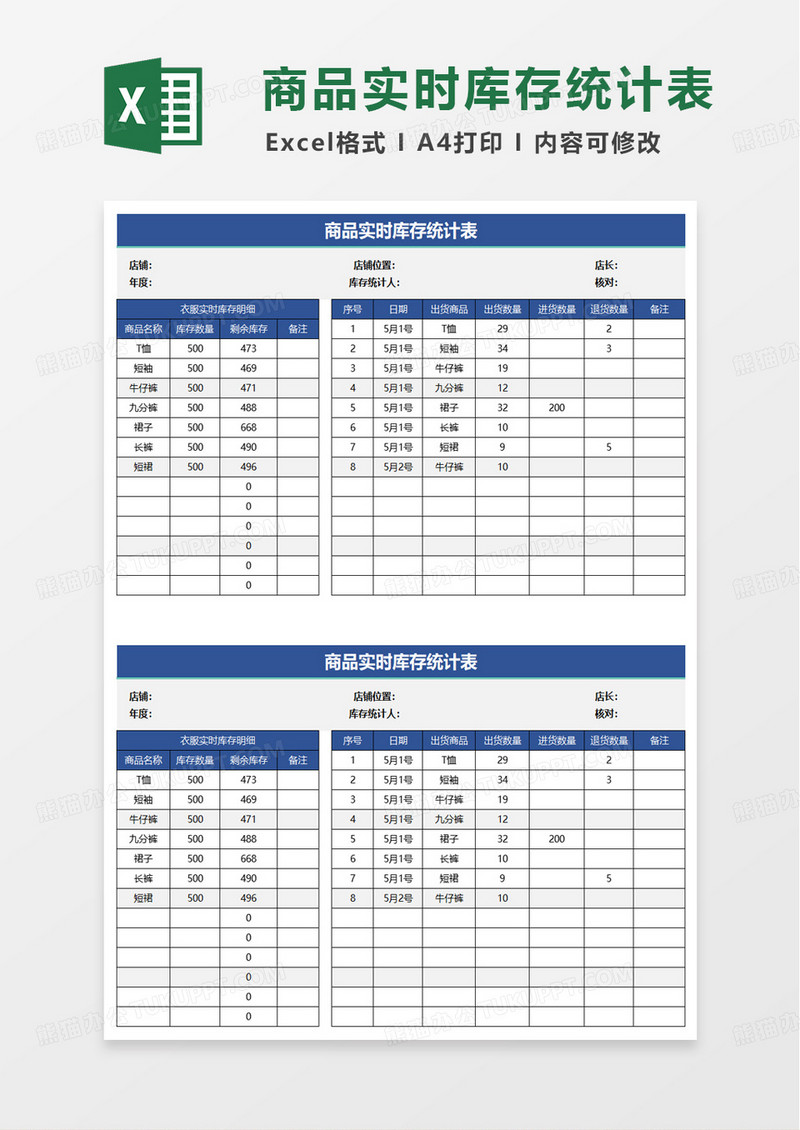 商品实时库存统计表excel模板
