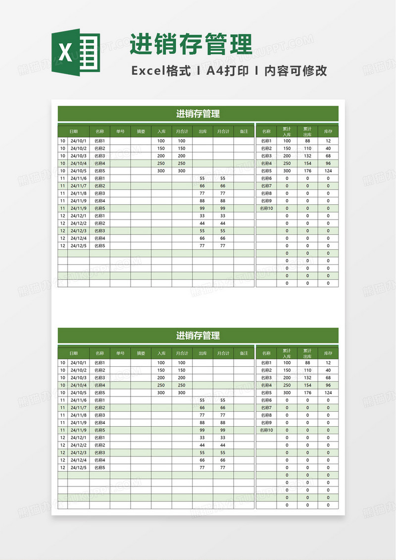 绿色扁平风进销存管理excel模板