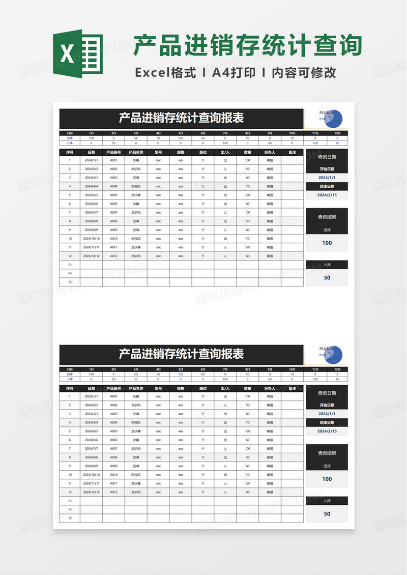 产品进销存统计查询报表excel模板