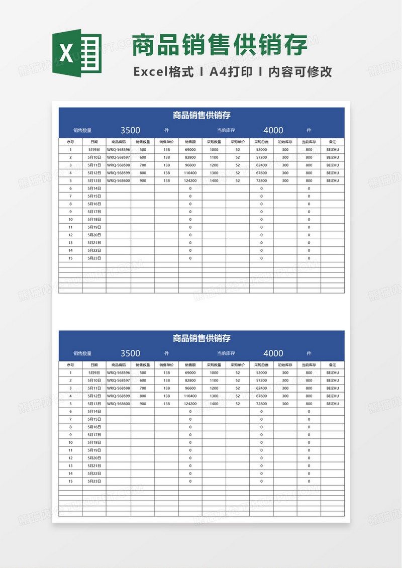 商品销售供销存表excel模板