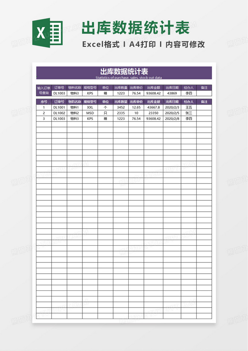出库数据统计表excel模板