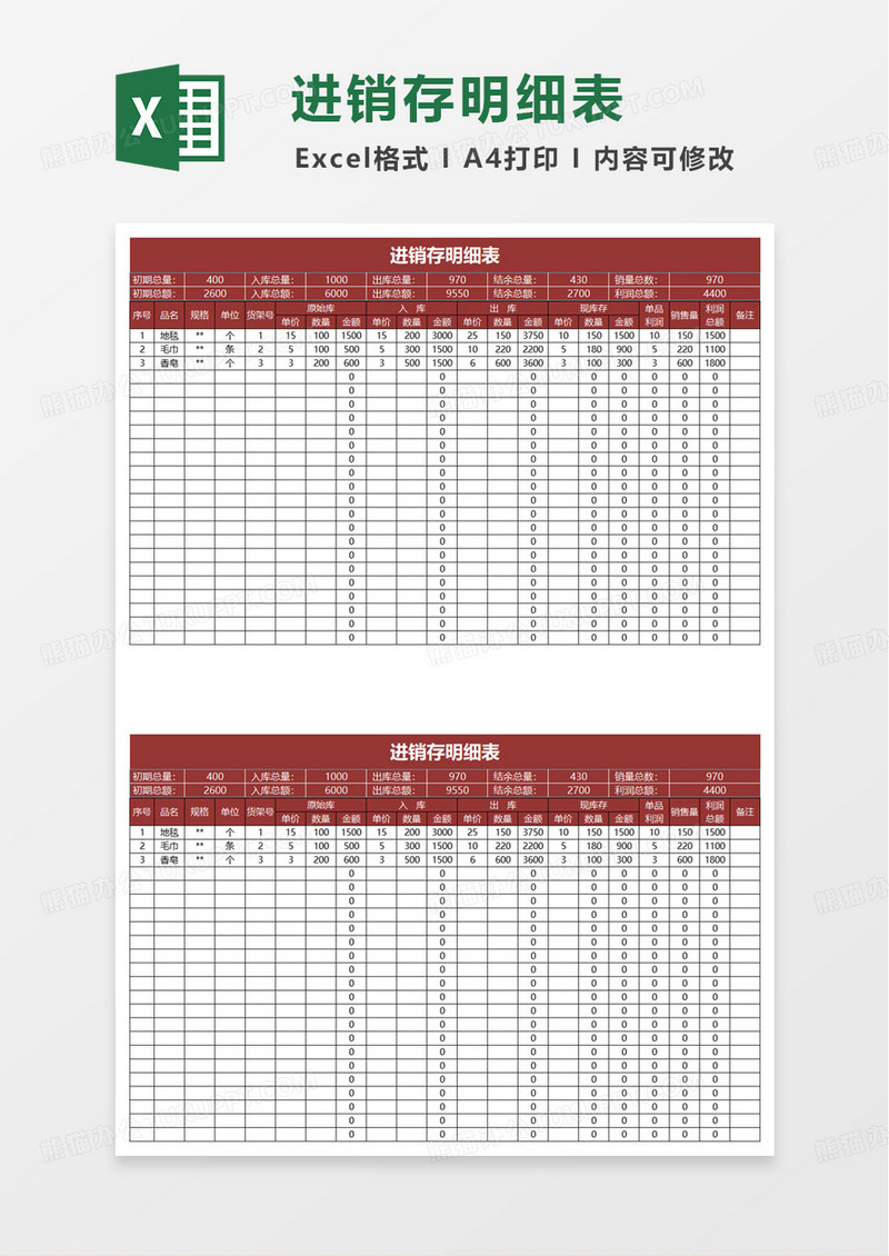 简约通用进销存明细表excel模板