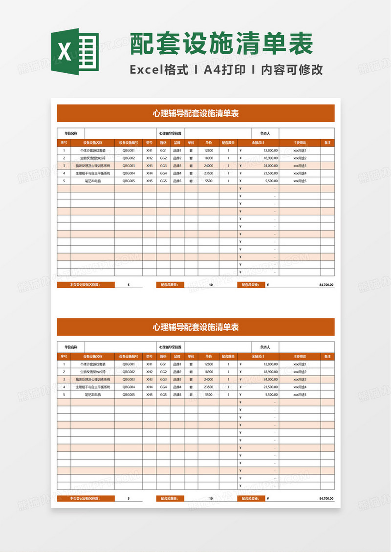 心理辅导配套设施清单excel模板