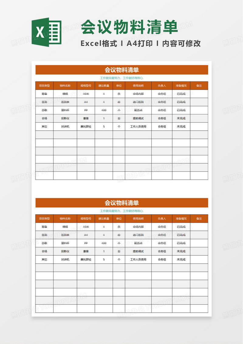 简约会议物料清单excel模板