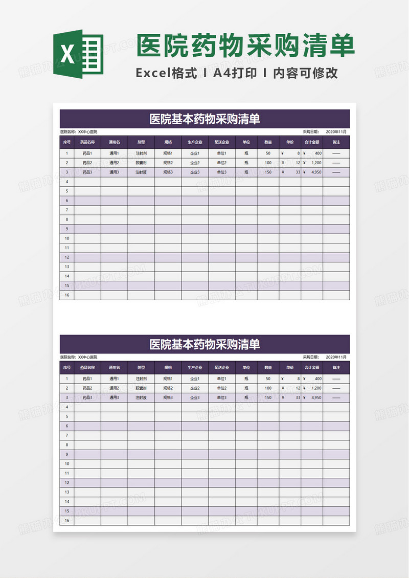 医院基本药物采购清单excel模板