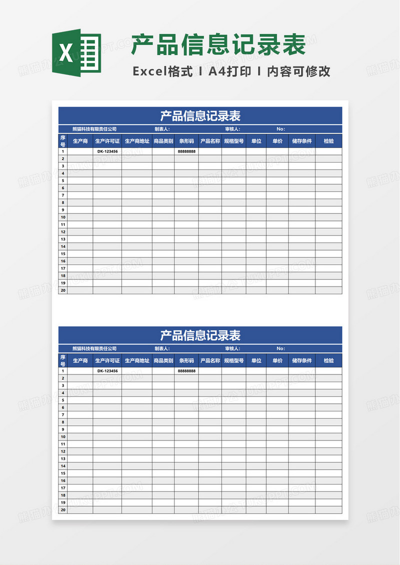蓝色产品信息记录表excel模板