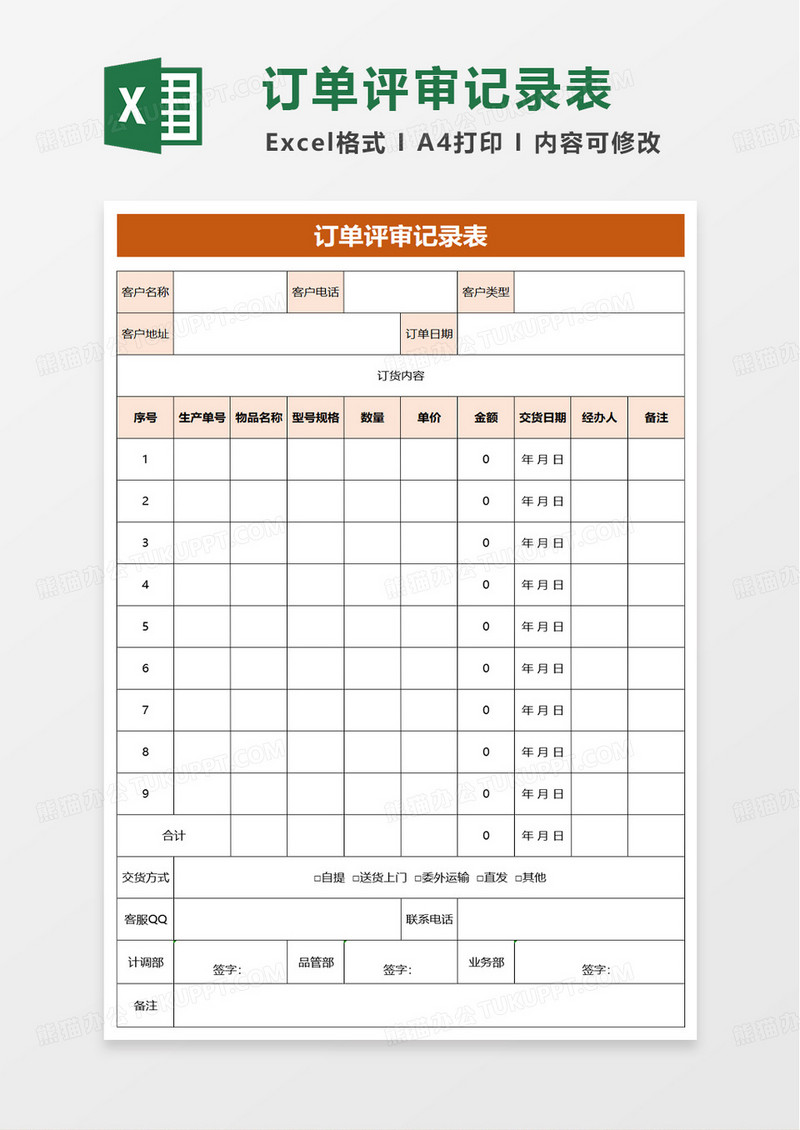 订单评审记录表excel模板