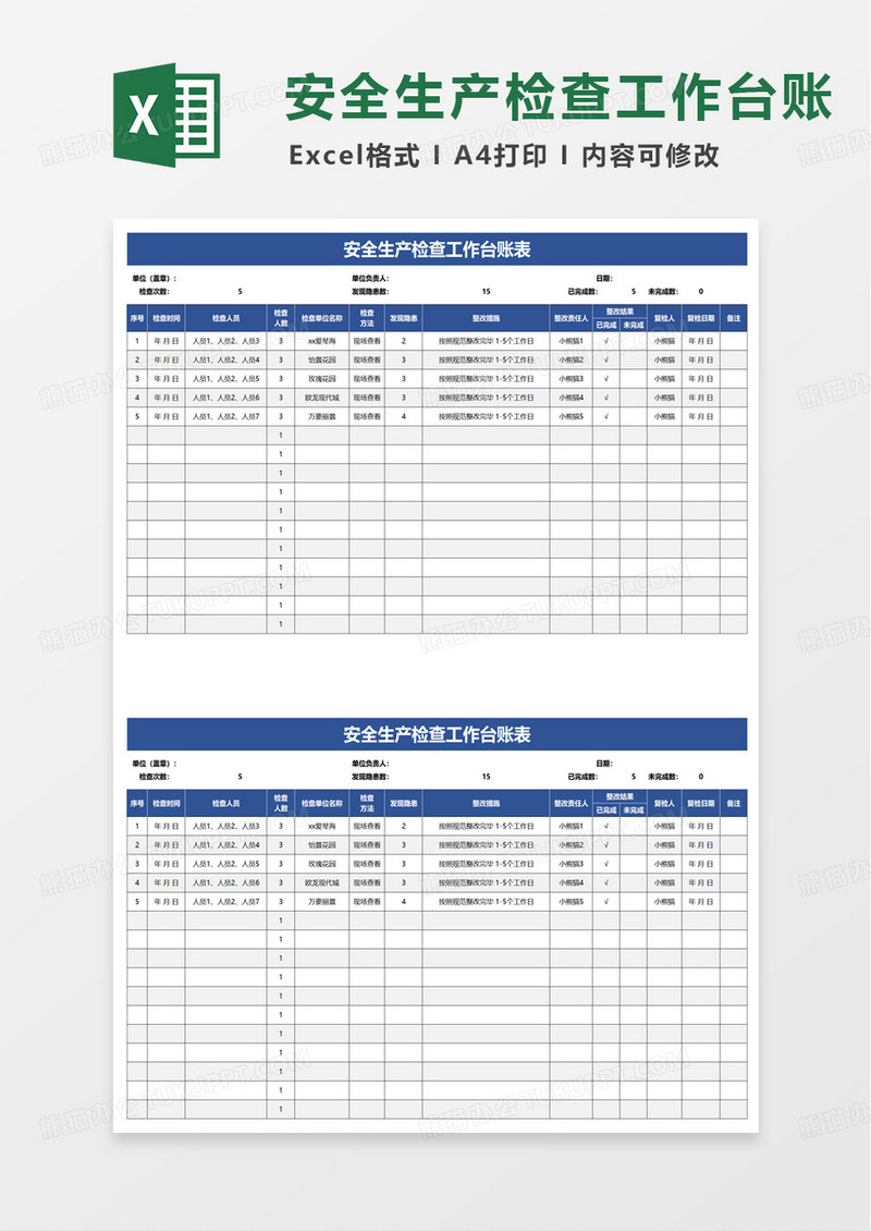 安全生产检查工作台账表excel模板