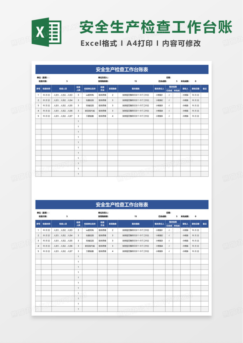 安全生产检查工作台账表excel模板