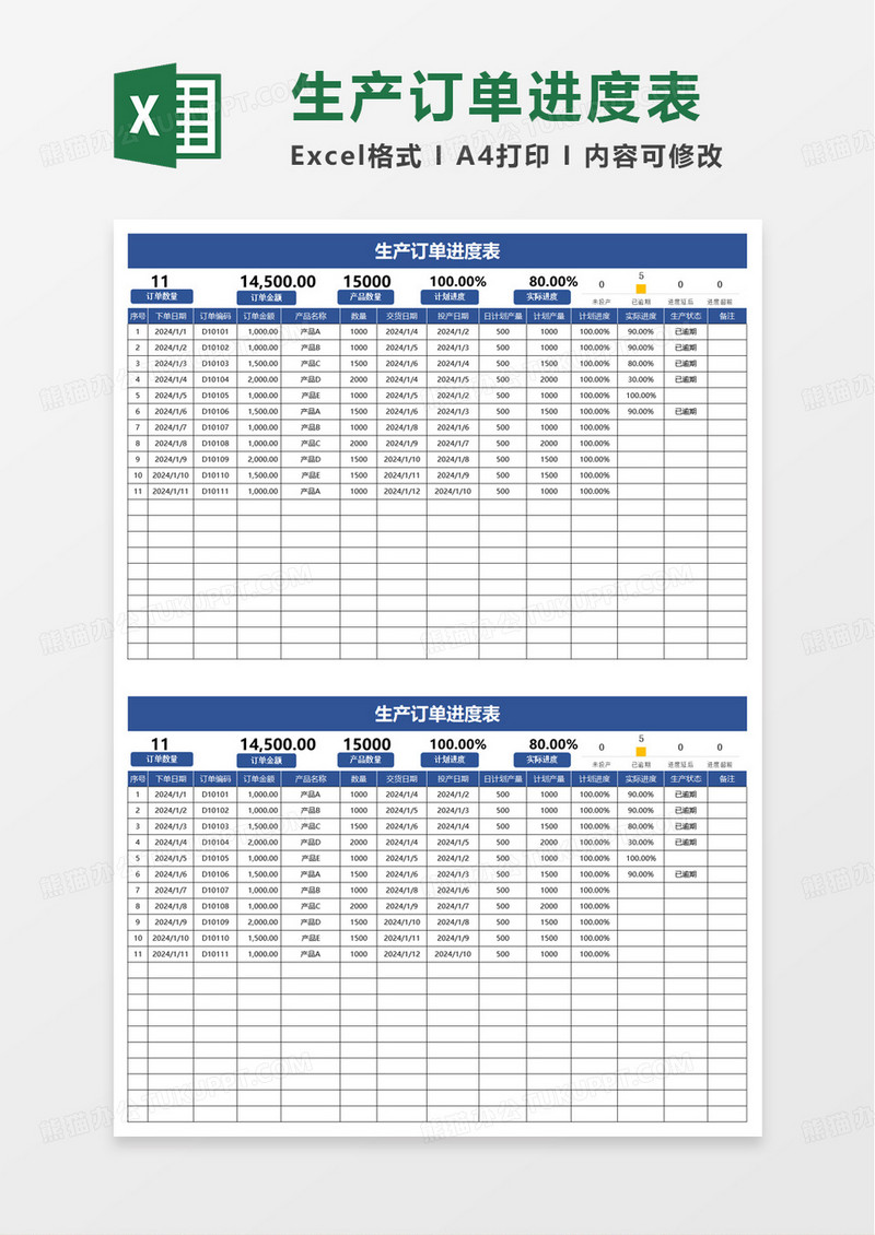 简洁通用生产订单进度表excel模板