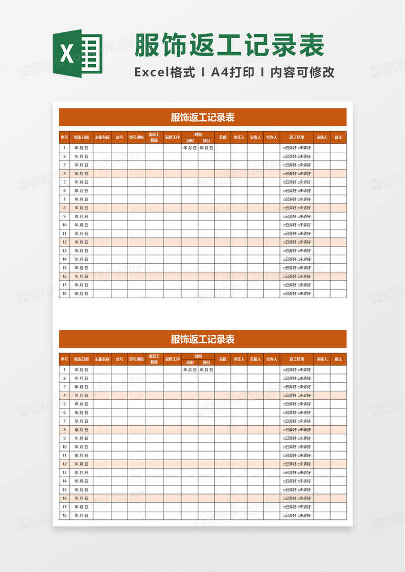 服饰返工记录表excel模板啊