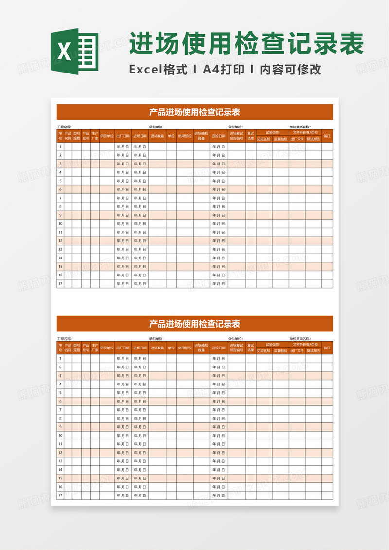 产品进场使用检查记录表excel模板