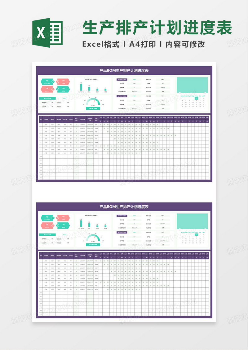 产品BOM生产排产计划进度表excel模板