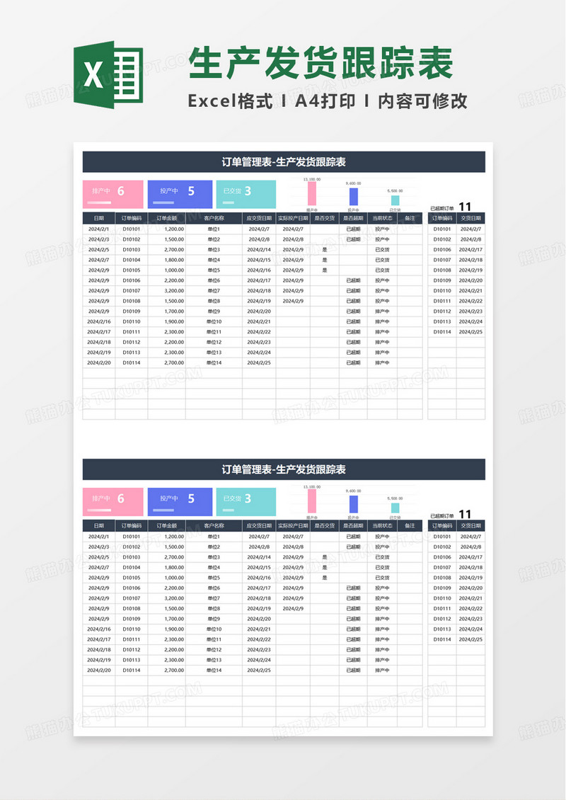 生产发货跟踪表excel模板