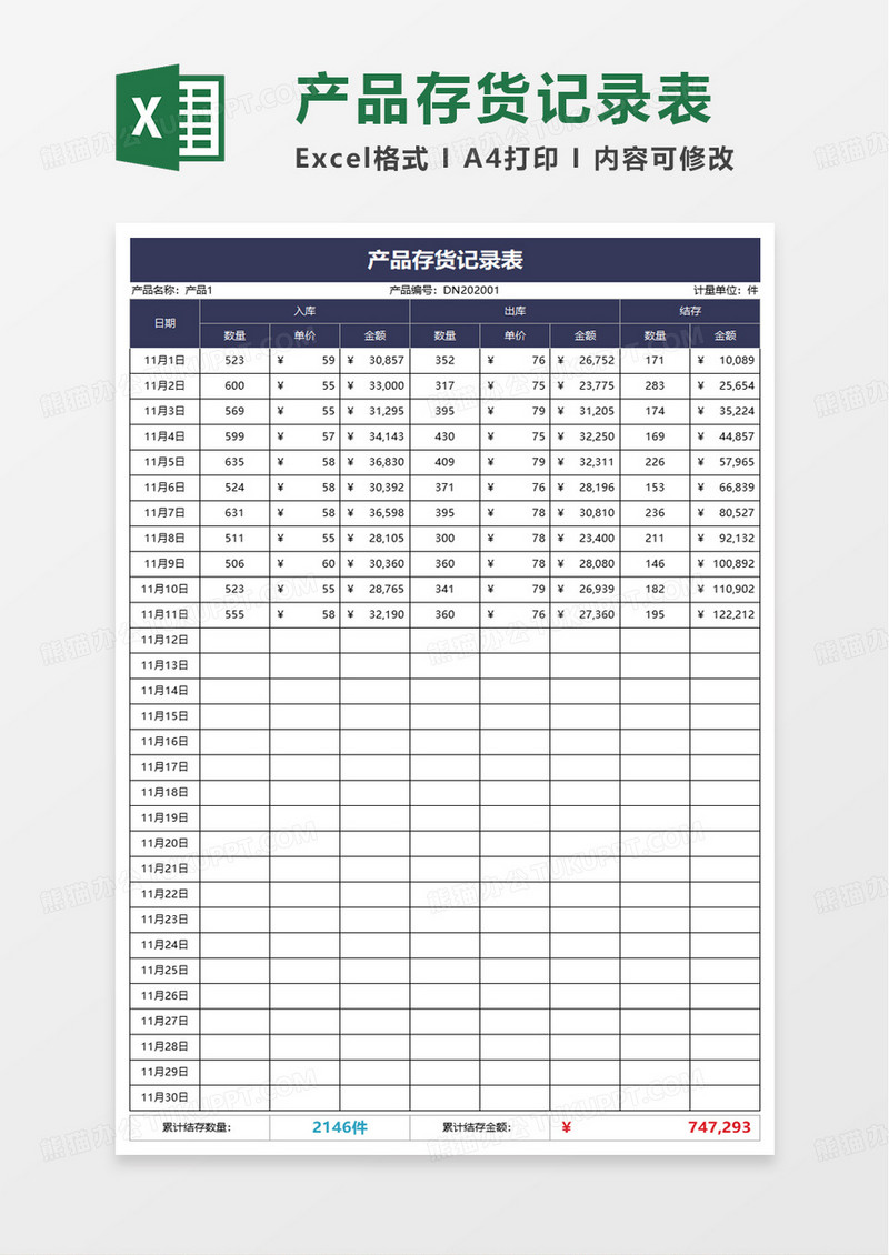 产品存货记录表excel模板