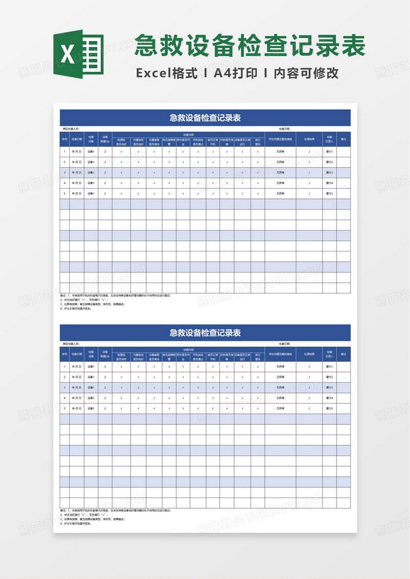急救设备检查记录表excel模板