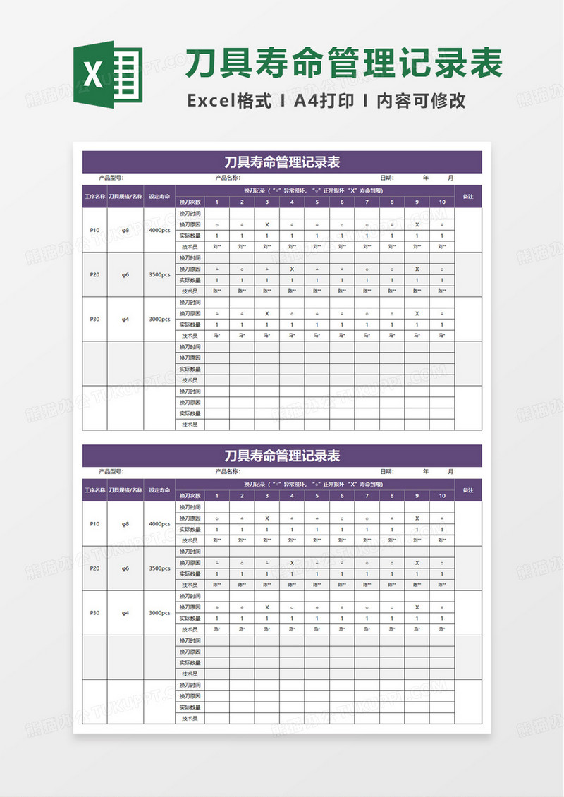 刀具寿命管理记录表excel模板