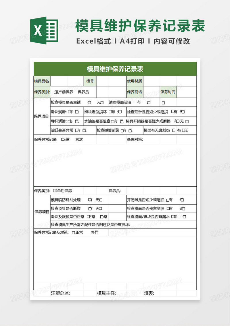 简洁模具维护保养记录表excel模板
