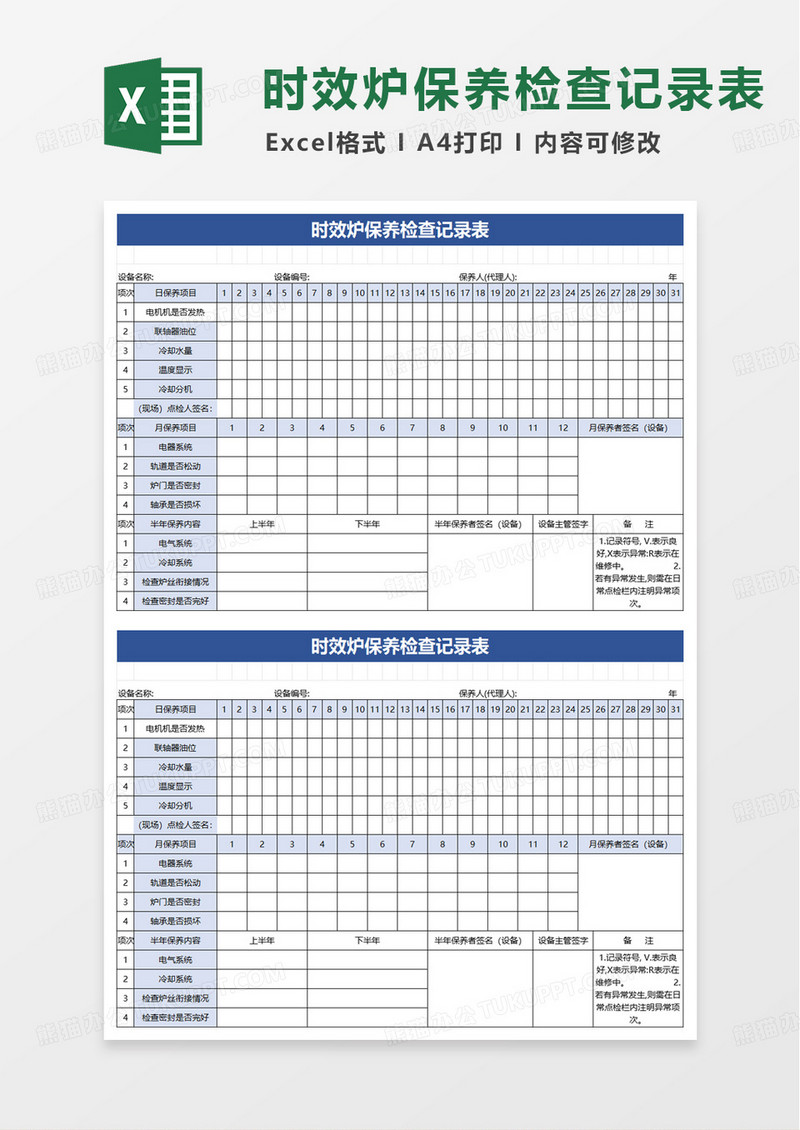 时效炉保养检查记录表excel模板