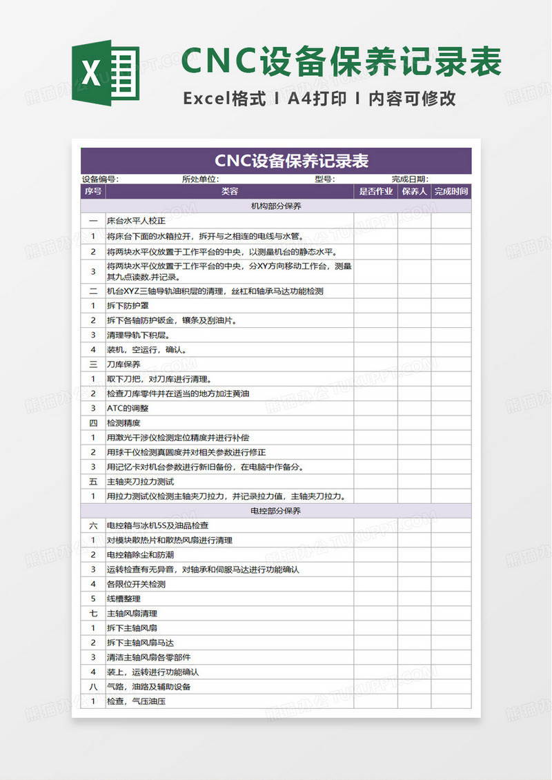 简洁CNC设备保养记录表excel模板