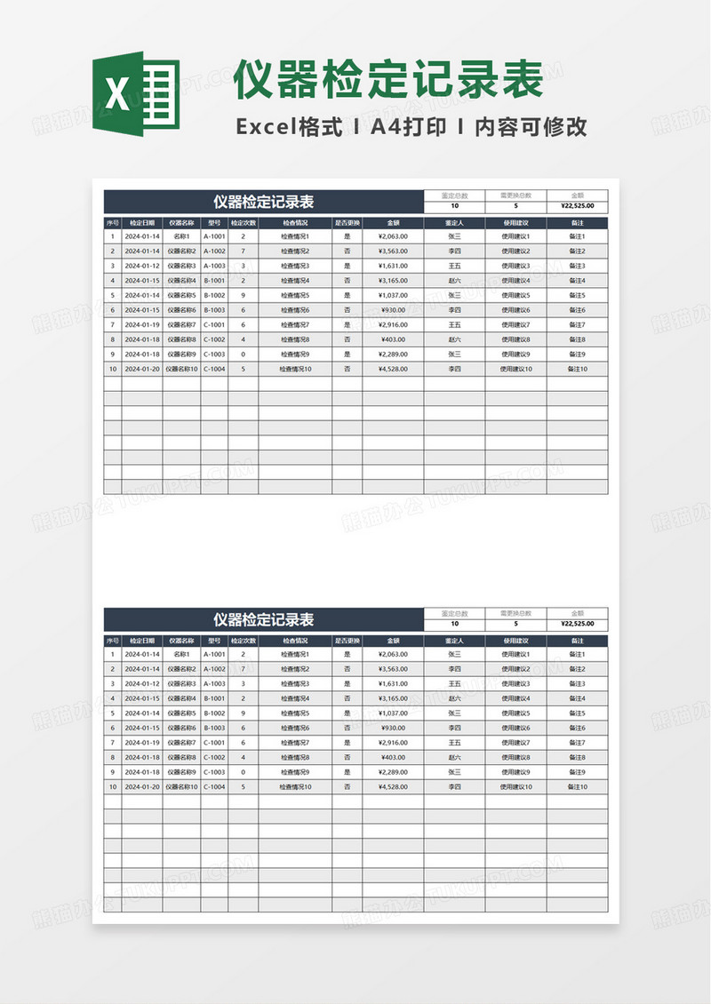 仪器检定记录表excel模板