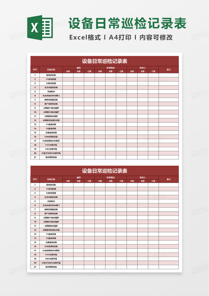 设备日常巡检记录表excel模板