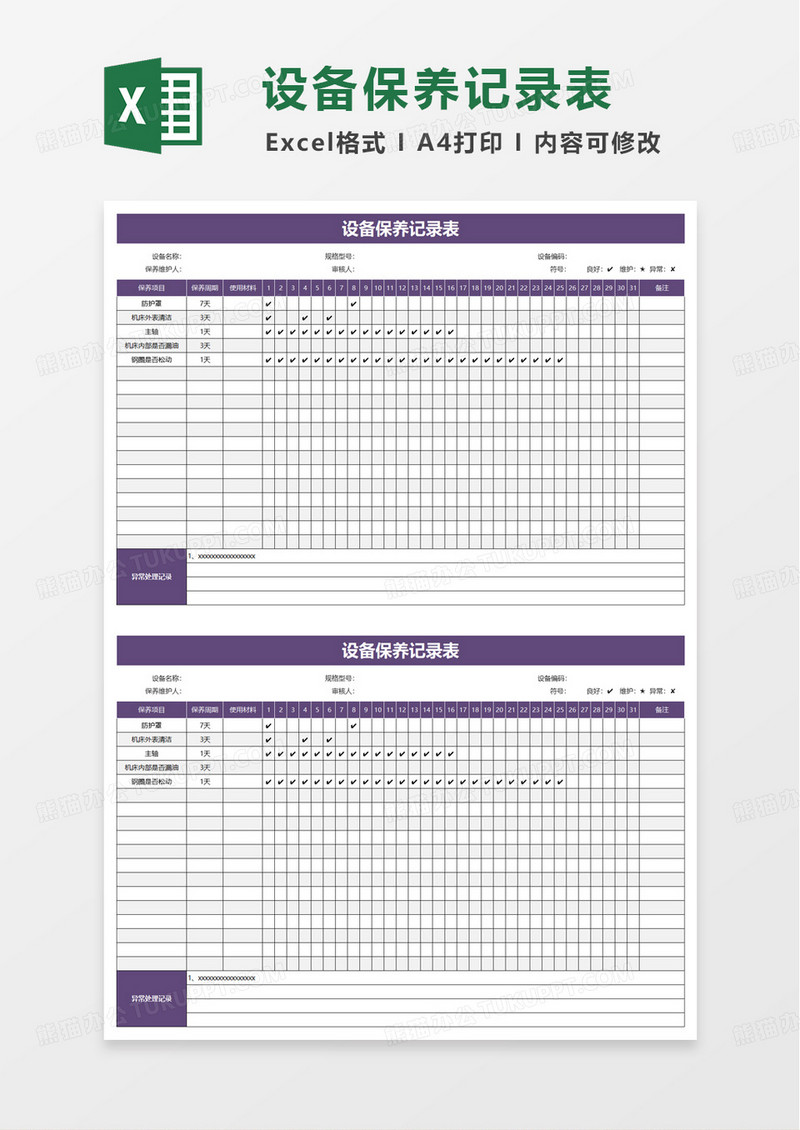 简洁实用设备保养记录表excel模板