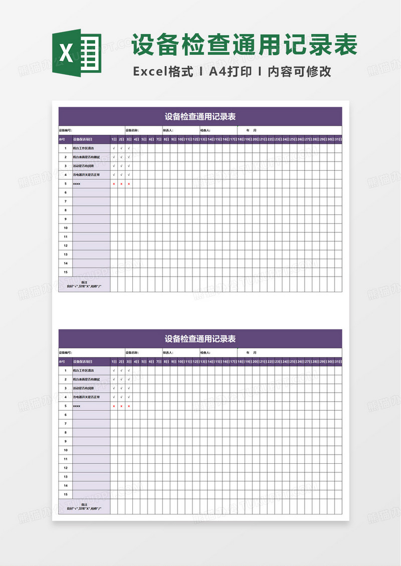 设备检查通用记录表excel模板