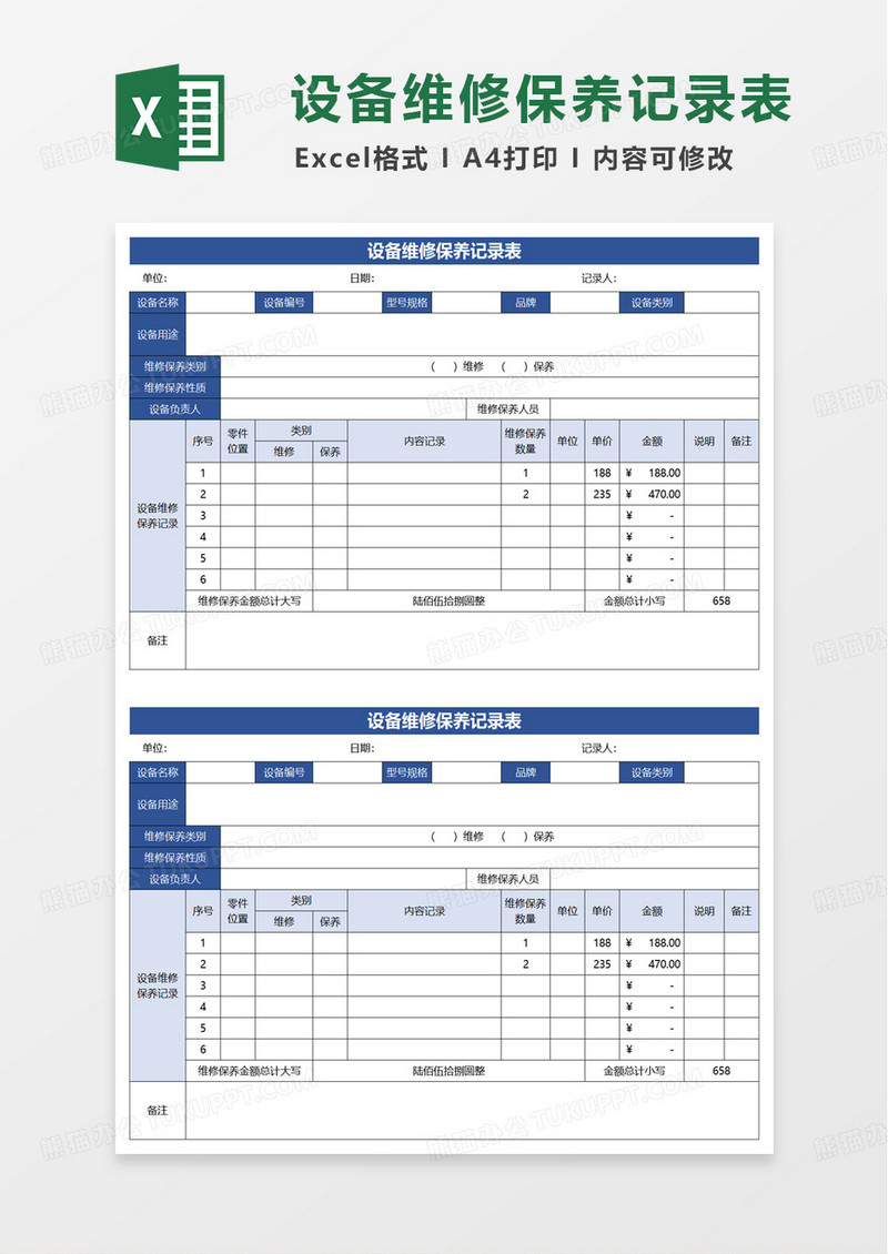简洁实用设备维修保养记录表excel模板