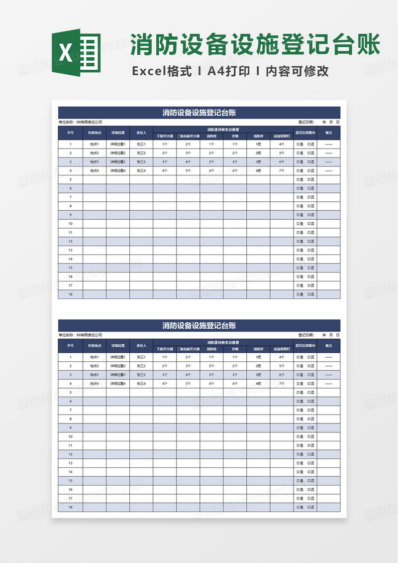 简洁实用消防设备设施登记台账excel模板